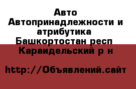 Авто Автопринадлежности и атрибутика. Башкортостан респ.,Караидельский р-н